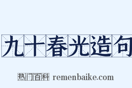 九十春光造句是什么意思的图片